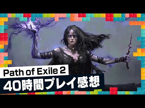 ハクスラなのに眠くならない！？高難易度アクション×ハクスラな「PoE2」にドハマり ：今週遊んだゲーム 12/25/2024