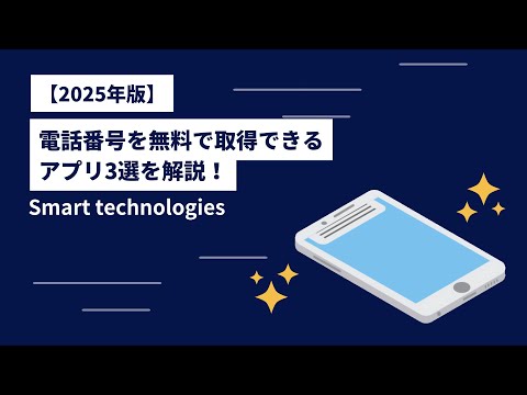 【2025年版】電話番号を無料で取得できるアプリ3選を解説！