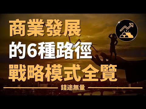 商業發展的6種路徑：戰略模式全覽。