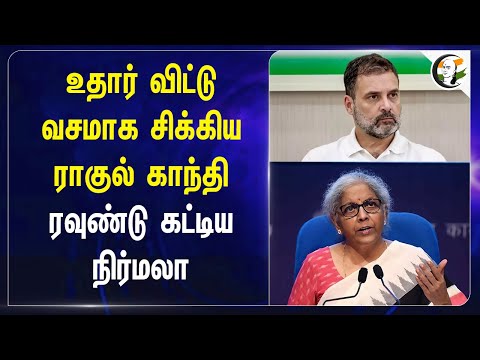 உதார் விட்டு வசமாக சிக்கிய Rahul Gandhi | Congress | BJP | RSS | Nirmala Sitharaman