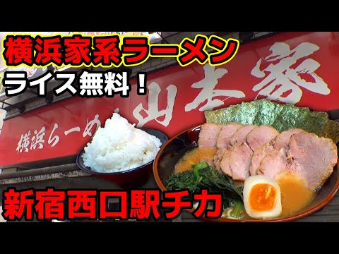 【飯テロ】横浜家系ラーメン「山本家」新宿西口の人気家系ラーメン店。