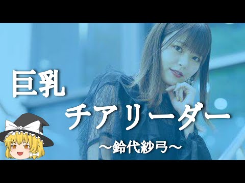 【鈴代紗弓ヒストリー】すぐに詳しくなる動画