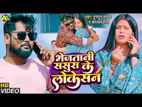 भेजsतानी ससुरा के लोकेशन | Tuntun Yadav, Kajal Raj | Bhejatani Sasura Ke Loction | Bhojpuri New Song