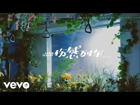 AKB48 Team SH - 伤感列车 (Official Music Video)