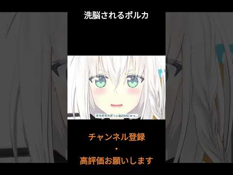 洗脳されるポルカ 【ホロライブ切り抜き/ホロライブ/ホロぐら/尾丸ポルカ】