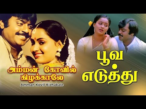 அம்மன் கோவில் கிழக்காலே | Poova Eduthu பூவ எடுத்து 1080p AI HDTV Video Song DTS 5.1 Remastered Audio