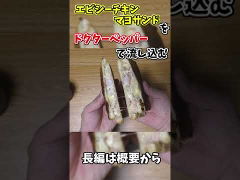 【料理】エビシーチキンマヨサンドをドクターペッパーで流し込む#shorts