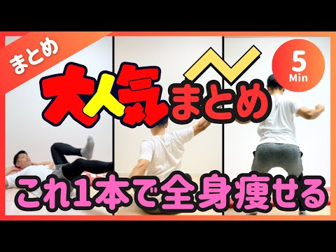 【大人気シリーズ5分】これ1本で全身痩せるダイエットまとめ【30秒9種】