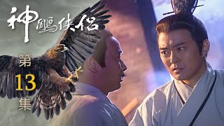 神鵰俠侶 第 13 集 The Condor Hero EP13