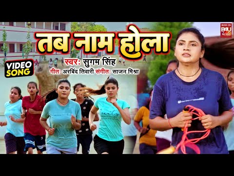 तब नाम होला I TAB NAAM HOLA I Video Song 2024 I मेरी बेटी मेरा अभिमान MERI BETI MERA ABHIMAAN