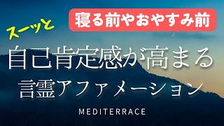 【アファメーション】寝る前 自己肯定感を高める アファメーション 自己信頼 幸せ 心理学 誘導瞑想 マインドフルネス瞑想ガイド