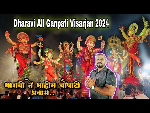 Dharavi Ganpati Visarjan 2024 | Dharavi To Mahim Chowpatty Special Vlog | All Ganpati Visarjan 2024