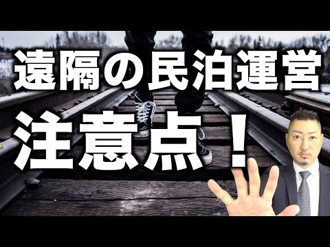 【廃業の危機】オーナーが現地に行けない地方で民泊運営しているは必ず見て