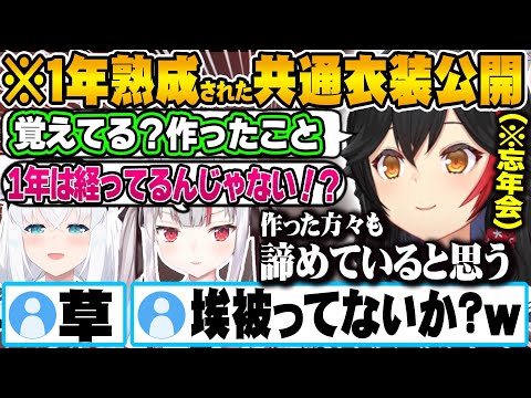 【あやふぶみ】１年前に作った共通衣装を発表する機会がなく熟成され続けていたことに驚愕するあやふぶみ【ホロライブ 切り抜き Vtuber 大神ミオ 白上フブキ 百鬼あやめ 】