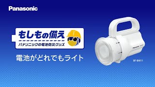 ＜もしもの備え＞ パナソニックの電池防災グッズ 電池がどれでもライト篇 15秒【パナソニック公式】