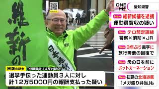 日本維新の会公認で立候補…愛知県議選に出馬した53歳男を逮捕 運動員3人に報酬支払った公選法違反容疑