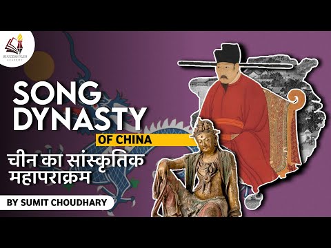 Rise and Fall of the Song dynasty - सोंग राजवंश: चीन का सांस्कृतिक पुनर्जागरण