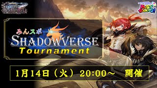 【シャドバ大会】みんスポ！Shadowverse Tournament vol.10