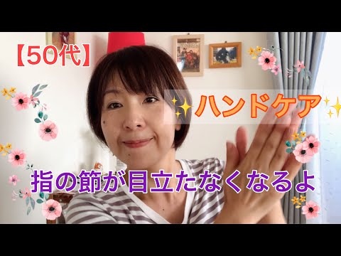 【50代・アラフィフ＃68】たまに行うスペシャルハンドケアです