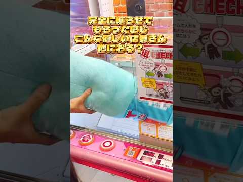 【クレーンゲーム】ゲーセンでホッコリ神店員さんに遭遇#クレーンゲーム #クレーンゲームのコツ #shorts