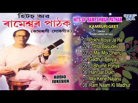 Hits Of Rameshwar Pathak - Jukebox | Assamese Kamrupi Lokgeet | Assamese Hit Songs | Best Of Assam