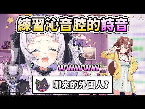 【紫咲詩音】突然開始學起沁音腔的詩音【HOLO中文翻譯/紫咲シオン】