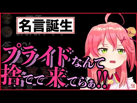 【名言】配信者としてのプライド以外、全て捨ててきたみこち【さくらみこ/ホロライブ切り抜き】