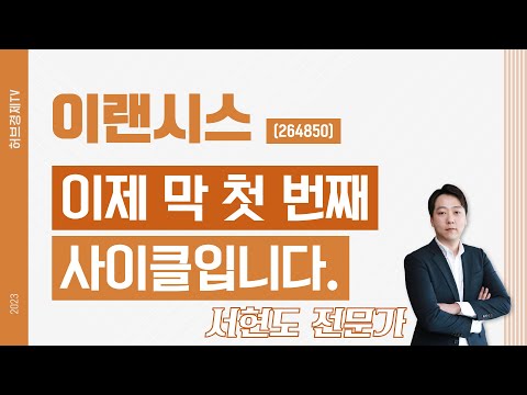 이랜시스 (264850) - 이제 막 첫 번째 사이클입니다.