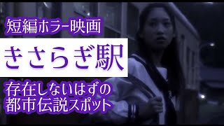 【都市伝説】身の毛もよだつホラー短編集＃292「きさらぎ駅　存在するはずのない怖い場所」主演 加藤一華（いっちー）