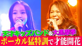 【10歳】天才キッズ歌姫を大黒摩季が徹底指導で才能開花！大ヒット曲メドレーをバンド演奏で全力パフォーマンス【MV & Making】【内村のツボる動画】