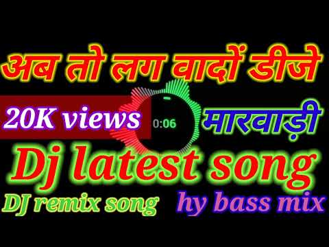 अब तो लगवा दो डीजे🎵🎵ab to lagwado dj marwari song 📢📢Rajasthani gaana dj remix songs