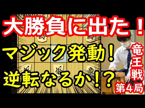 一気の終盤戦！早期決着か！？ 藤井聡太竜王 vs 佐々木勇気八段　竜王戦第4局　中間速報　【将棋解説】