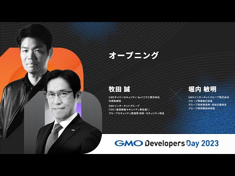 「オープニング」堀内敏明/牧田誠  GMOインターネットグループ/GMOサイバーセキュリティ byイエラエ【GMO Developers Day 2023】