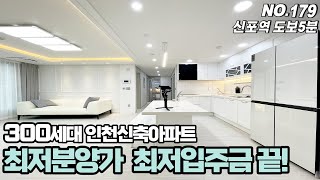 [NO.179] 300세대 인천신축아파트 최저분양가에 최저실입주금~ 지하철, 마트 모두 도보5분