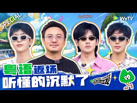 【ENG】当所有人偷偷学粤语却不告诉沈腾 你们不要“虐待老年人”啊🤣|《现在就出发S2》Natural High S2 SPECIAL