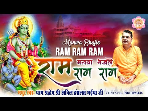 प्रभु राम का सुन्दर भजन मनवा भजले राम राम Manwa Bhajle Ram Ram Ram !! Anil Hanslas Bhaiya Ji