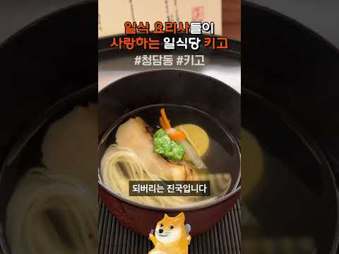 한우 오마카세 아니고, 일식 요리 코스입니다. | 청담동 키고