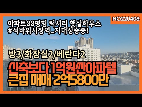 신축보다 1억원싼 아파트34평형매매 채광좋은 아파텔 2억대 준신축3년차 새집같은 럭셔리하우스 전용84제곱 문의 010 5532 1922