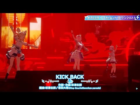 KICK BACK - Amane Kanata, Omaru Polka, Pavolia Reine #ホロライブカウントダウン2023 #年末年始はホロライブと