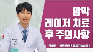 망막 레이저 치료 후 주의사항에 대해 알려드립니다.