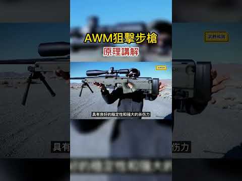 吃雞神器！ AWM狙擊步槍原理講解：極高的知名度和口碑實至名歸 #射擊訓練 #實彈 #武器 #競技射擊 #AWM