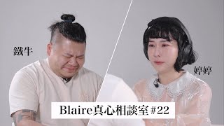 「就算我把你丟掉了，你也從來不放棄把我找回來」Blaire真心相談室 ft. 鐵牛婷婷@ironbulltingting