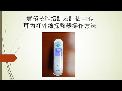 【耳內紅外線探熱器 - 量度體溫】醫護支援人員（臨床病人服務）基礎證書、醫護支援人員護理技巧 I 基礎證書（兼讀制）