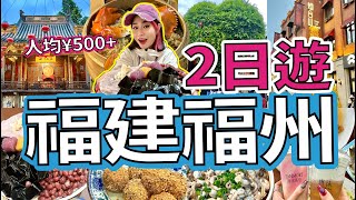 3日2夜福州特種兵吃喝玩樂！人均¥500+超全攻略版！高鐵出行福建VLOG