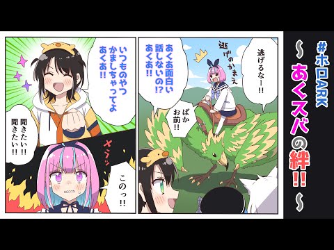 【手描き】ホロARK あくスバの絆！【湊あくあ / 大空スバル / ホロライブ】