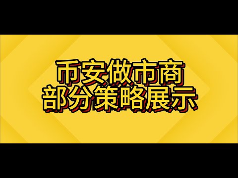 幣安做市商部分策略展示