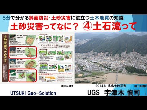 土砂災害ってなに？ ④土石流って？