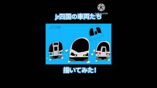 【鉄道イラスト】jr四国の車両たち