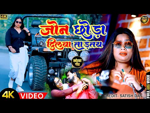 जोन छौड़ा दिलवा तोडतय | New Khortha Video 2023 | Jon Chhoda Dilwa Todtay | Singer - Monty |