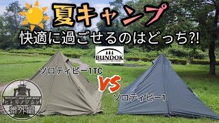 夏キャンプ 快適に過ごせるのはどっち?! バンドック ソロティピー1 vs ソロティピー1TC [ヒトリノジカン番外編]